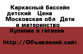 Каркасный бассейн детский › Цена ­ 3 000 - Московская обл. Дети и материнство » Купание и гигиена   